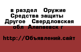  в раздел : Оружие. Средства защиты » Другое . Свердловская обл.,Алапаевск г.